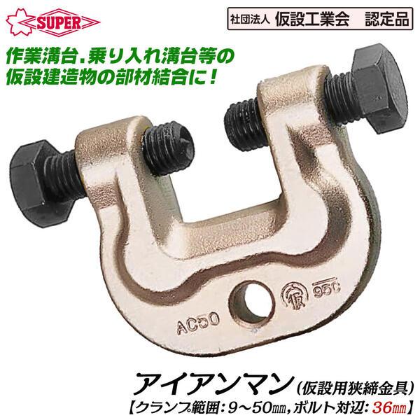 SUPER TOOL スーパーツール アイアンマン 仮設用狭締金具 SUPER TOOL スーパーツール アイアンマン 仮設用狭締金具