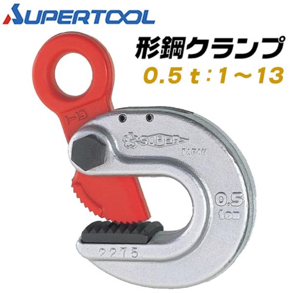 SUPER TOOL スーパーツール 形鋼クランプ 容量 0.5t クランプ範囲 1~13