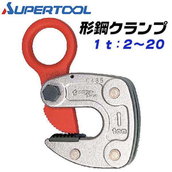 SUPER TOOL スーパーツール 形鋼クランプ 容量 1t 大径シャックル 