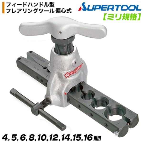 SUPER フィードハンドル型 フレアリングツール【野田愛宕店】【店頭取引限定】【未使用】管理番号：ITAAP6G0408W SUPER フィードハンドル型 フレアリングツール【野田愛宕店】【店頭