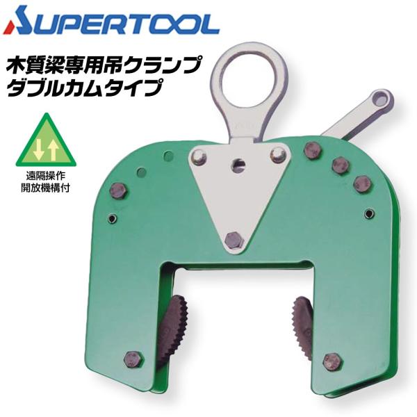 SUPER TOOL スーパーツール 木質梁専用吊クランプ 容量200kg ダブル