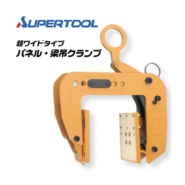 SUPER TOOL スーパーツール パネル 梁吊クランプ 容量250kg 超ワイド