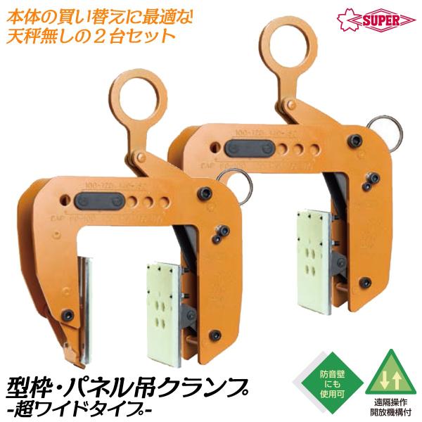 スーパーツール パネル 梁吊クランプ 超ワイドタイプ 2台セット 天秤無し 木製パネル 2X4 2X6 住宅パネル 木質梁 遠隔操作 解放機構付 日本製 PTC250 SUPERTOOL