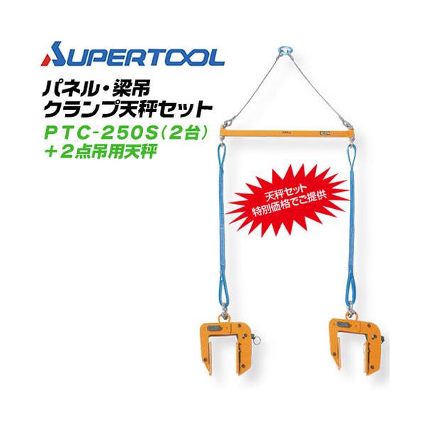 スーパーツール パネル・梁吊クランプ 2点吊用天秤セット 超ワイドタイプ 木製パネル 2X4 2X6 住宅パネル 木質梁 吊上げ施工 日本製 PTC250S SUPERTOOL