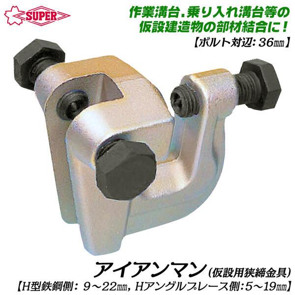 SUPER TOOL スーパーツール アイアンマン 仮設用狭締金具 クランプ範囲 