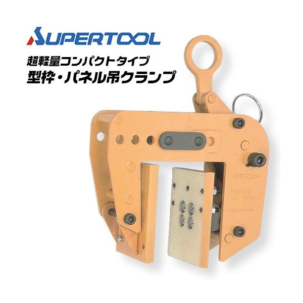 SUPER TOOL スーパーツール 型枠 パネル吊クランプ 容量100kg