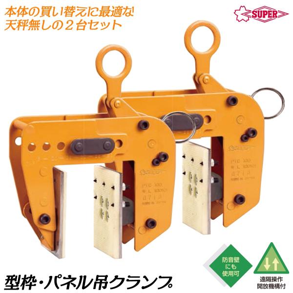 スーパーツール 型枠パネル吊クランプ 2台セット 容量100kg 軽量コンパクトタイプ 木製パネル 型枠 外壁用化粧パネル 断熱外壁材 木質系パネル PTC100 SUPERTOOL