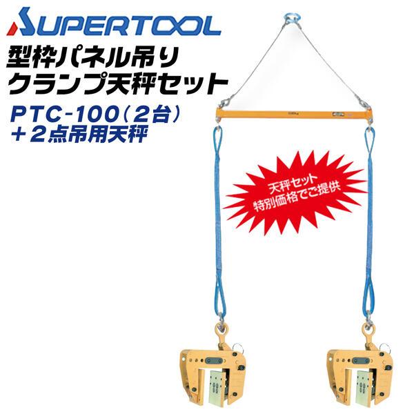SUPER TOOL スーパーツール 型枠・パネル吊クランプ 2点吊用天秤セット 
