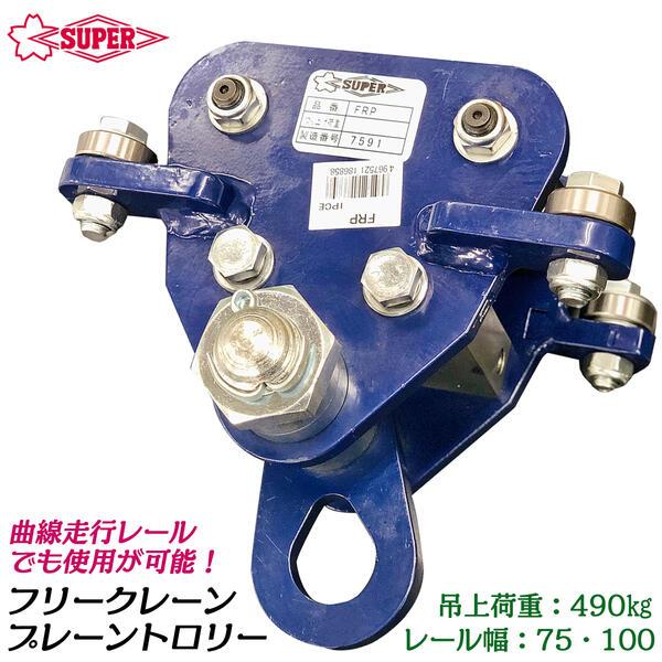 送料込 ⭐︎ インポート カート ティートローリー SUPER TOOL スーパーツール フリークレーン用プレーントロリー