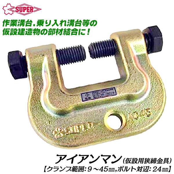 SUPER TOOL スーパーツール アイアンマン 仮設用狭締金具 クランプ範囲