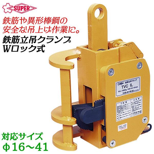 SUPER TOOL スーパーツール Wロック式鉄筋縦吊クランプ 鉄筋縦吊