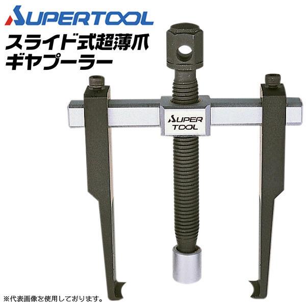 SUPER TOOL スーパーツール スライド式 超薄爪仕様 ギヤープーラ 40