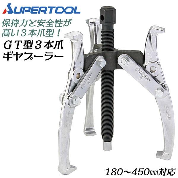 新品未開封 長期保管品 株式会社 スーパーツール SUPER ギヤプーラ GEAR PULLER プロ用 強力型 GL6 ポール入りアダプタ プーラー(HD662awxY) ギヤープーラG型 | 株式会社スーパーツール