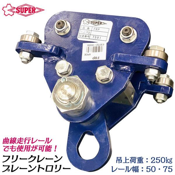 フリークレーン プレーントロリー レバーブロック SUPER TOOL スーパーツール フリークレーン用プレーントロリー 吊上げ