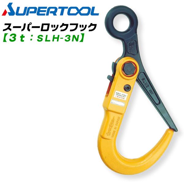 SUPER TOOL スーパーツール ロックフック 3t用 敷鉄板 敷設 撤去作業