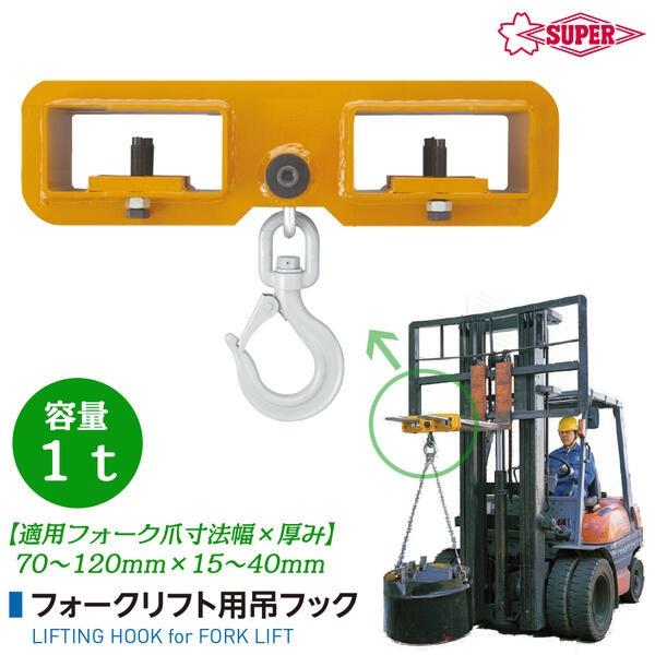 SUPER TOOL スーパーツール フォークリフト用吊フック 1t用 SUPER TOOL スーパーツール フォークリフト用吊フック 1t用
