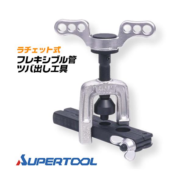 スーパーツール ラチェット式フレキ管ツバ出し工具 SUPER TOOL スーパーツール フレキ管ツバ出し工具 ラチェット式 フレキ