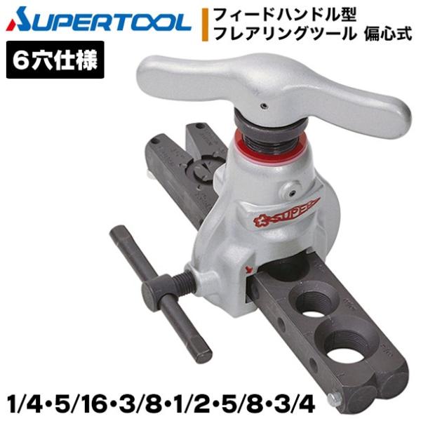 スーパーツール フィードハンドル型フレアリングツール 偏心式 6穴仕様 1/4 5/16 3/8 1/2 5/8 3/4 新冷媒 新規格対応 空調 設備 インチ TF456WH SUPERTOOL