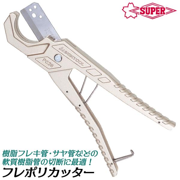 SUPER TOOL スーパーツール フレポリカッター 外径38mmまで対応 SUPER TOOL スーパーツール フレポリカッター 外径38mmまで対応