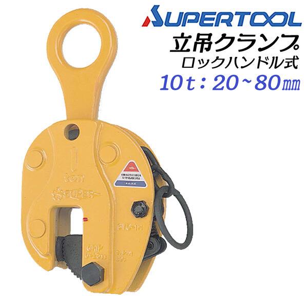 SUPER TOOL スーパーツール ロックハンドル式 立吊クランプ 容量 10t 