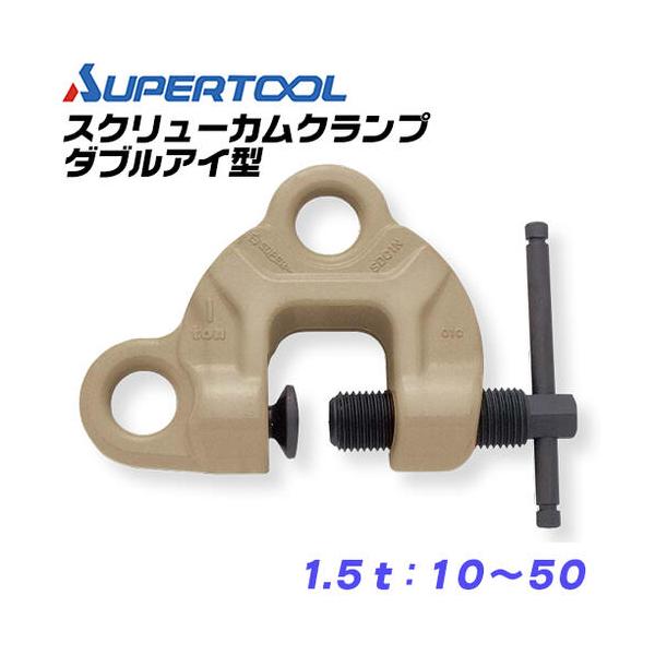 SUPER TOOL スーパーツール スクリューカムクランプ ダブル アイ型