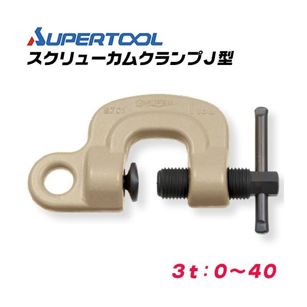 SUPER TOOL スーパーツール スクリューカムクランプ J型 容量 3t