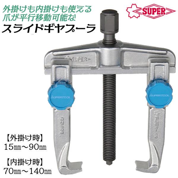 SUPER TOOL スーパーツール スライドギヤープーラ 2本爪 標準タイプ 