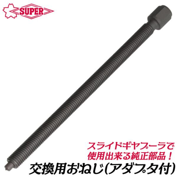 スーパーツール スライドギヤープーラ交換用おねじ アダプタ付 部品 パーツ ベアリング プーラ ギヤプーラー プーリー抜き 引き抜き工具 GS GSS90 SUPERTOOL