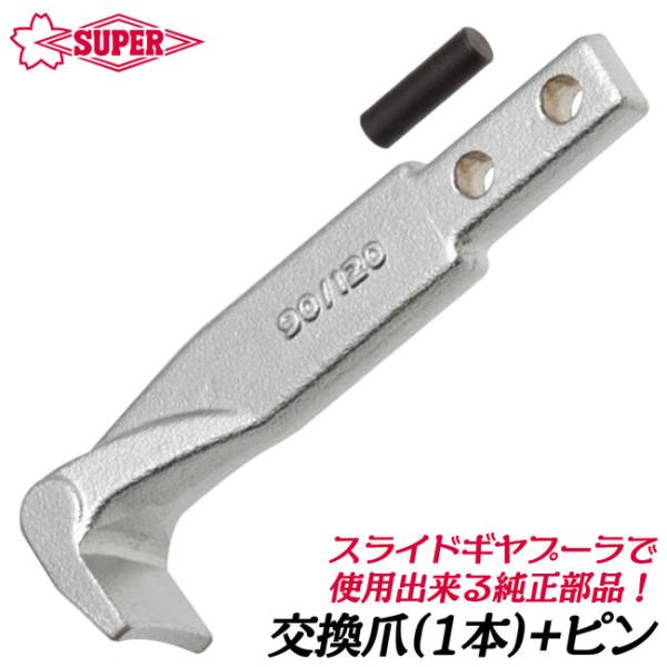 SUPER TOOL スーパーツール スライドギヤープーラ交換用爪 1本 ピン付