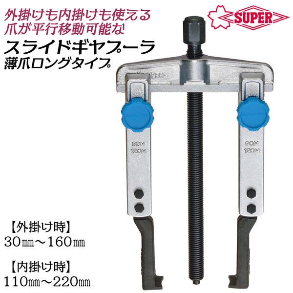 【在庫処分】スーパー スライドギヤプーラ(薄爪ロングタイプ)(爪の届く長さ:17 在庫処分】スーパー スライドギヤプーラ(薄爪ロングタイプ)(爪の届く長