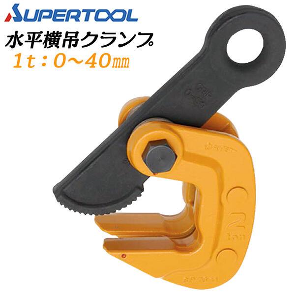 SUPER TOOL スーパーツール 水平横吊クランプ 1t クランプ範囲 0~40mm