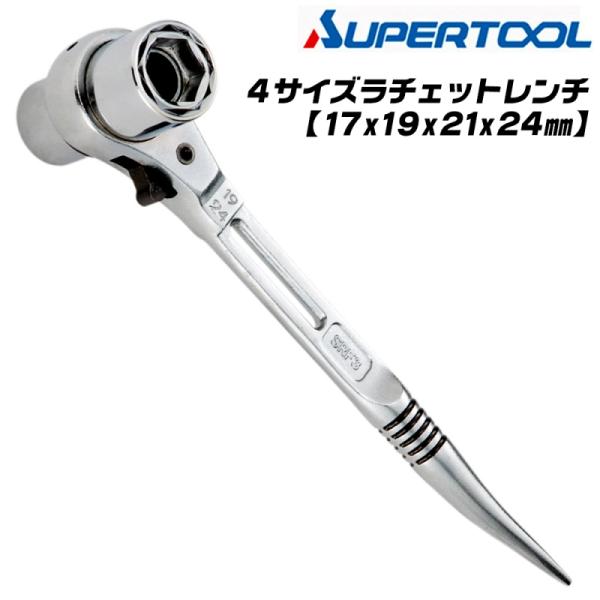 他サイト： スーパーツール 4サイズラチェットレンチ 17x19x21x24mm ショートタイプ 曲がりシノ マルチサイズソケット搭載 安全ロープ取り付け穴付き SRF-3 SUPERTOOLの商品画像
