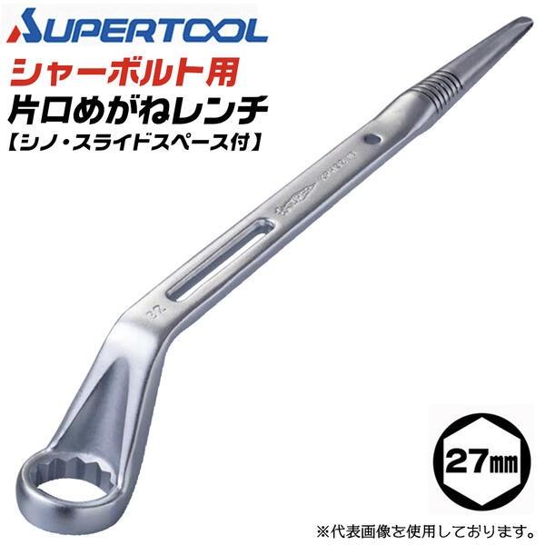 SUPER TOOL スーパーツール シャーボルト用 片口めがねレンチ 27mm 