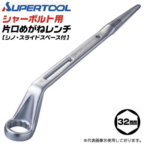 SUPER TOOL スーパーツール シャーボルト用 片口めがねレンチ 32mm