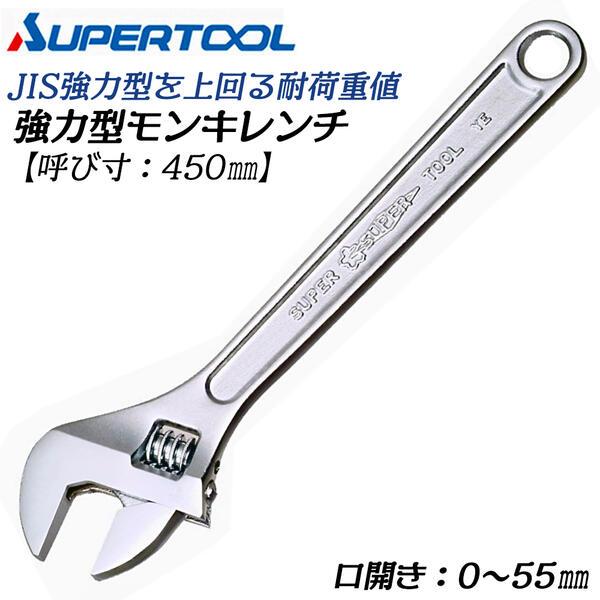 SUPER TOOL スーパーツール モンキレンチ 450mm 強力型 口開き0~55mm
