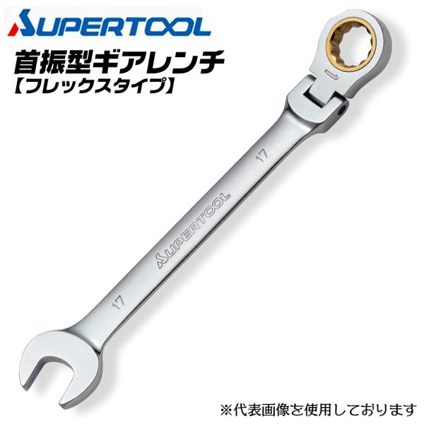 【呼び】24【材質】特殊合金鋼【仕上げ】ニッケルクロムめっき■フレックスタイプ●ギア数72山・送り角5°で狭所作業に最適。●電設・配管・空調工事、機械設備、自動車修理、各種狭所作業に最適。●本締め仕様。