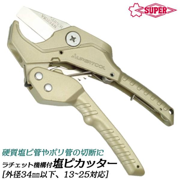 【最大切断外径(mm)】34【呼び径(VP)】13~25A【材質】アルミ合金【仕上げ】シャンパンゴールド焼付塗装●ワンアクション開放機構（ハンドルを最後まで広げると、刃が自動的に最大まで開きます。●硬質塩化ビニール管（一般・水道・電線）、プ...