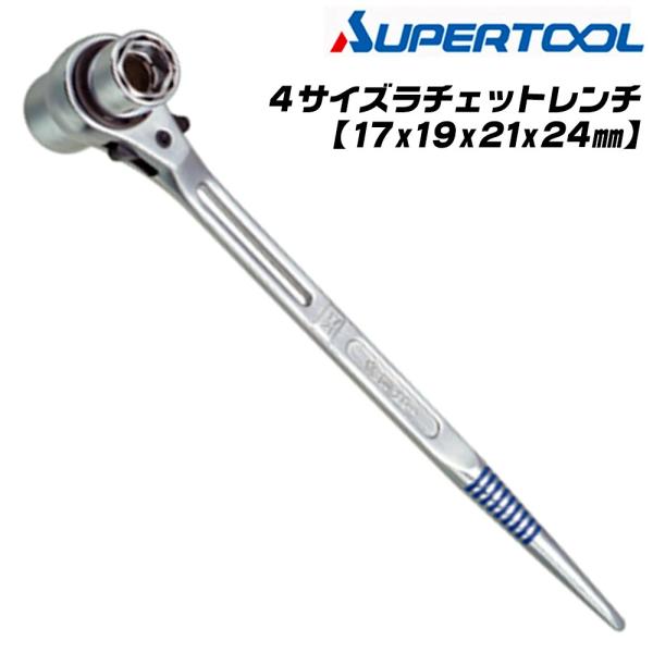 SUPER TOOL スーパーツール 4サイズラチェットレンチ 17x19x21x24