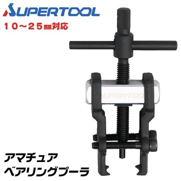 SUPER TOOL スーパーツール アマチュアベアリングプーラ 10