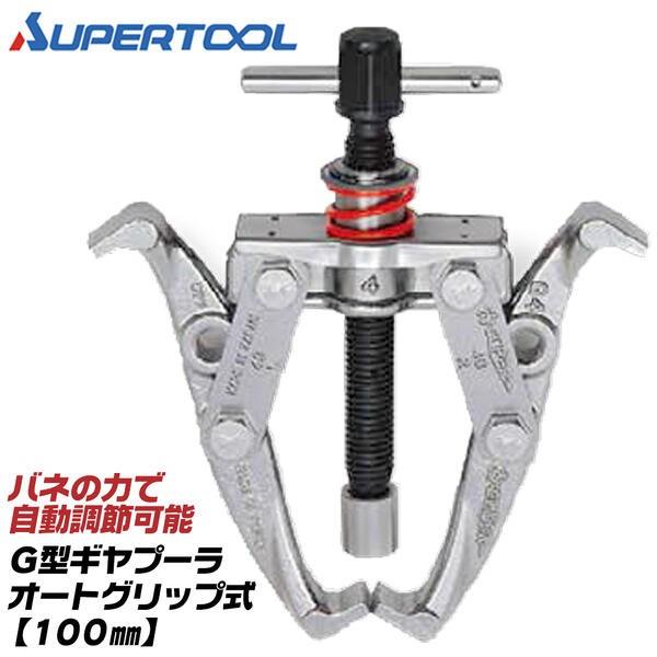 SUPER TOOL スーパーツール 2本爪タイプ G型 オートグリップ式