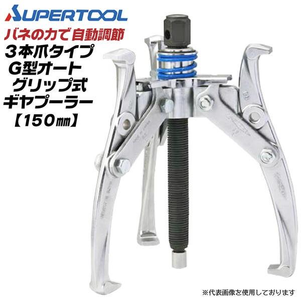 SUPER TOOL スーパーツール 3本爪タイプ G型 オートグリップ式 SUPER TOOL スーパーツール 3本爪タイプ G型 オートグリップ式