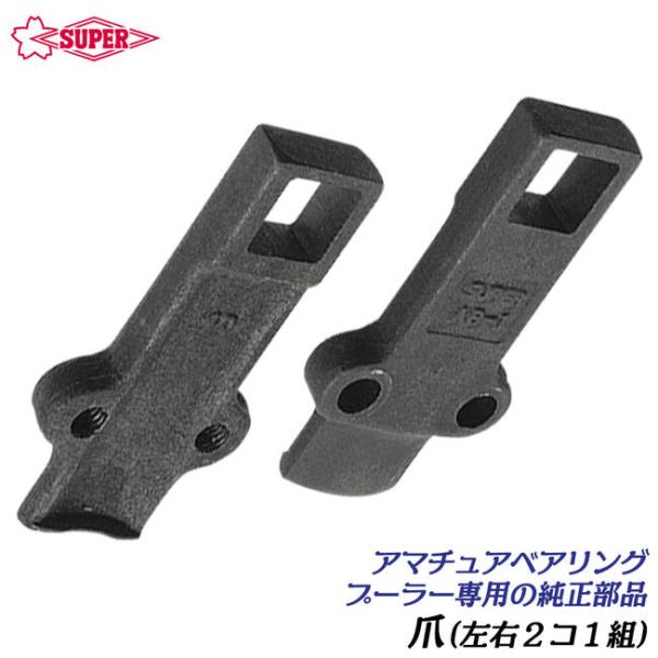 スーパーツール アマチュアベアリングプーラ用 交換爪 左右1組 AB0N用 小径ベアリング 引き抜き作業 ギヤプーラ 薄爪 ABJ0N SUPERTOOL