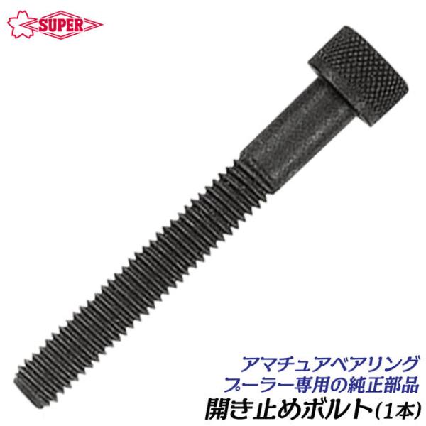 スーパーツール アマチュアベアリングプーラ用 開き止めボルト 1本 AB2N用 小径ベアリング 引き抜き作業 ギヤプーラ 薄爪 ABN2N SUPERTOOL