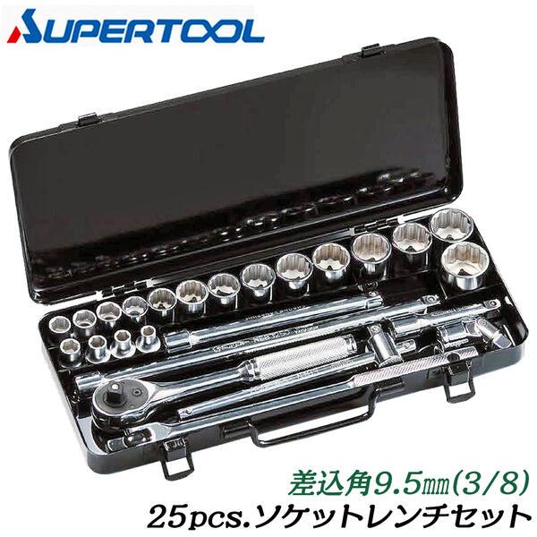 SUPER TOOL スーパーツール ソケットレンチ25点セット 差込角9.5mm (3 