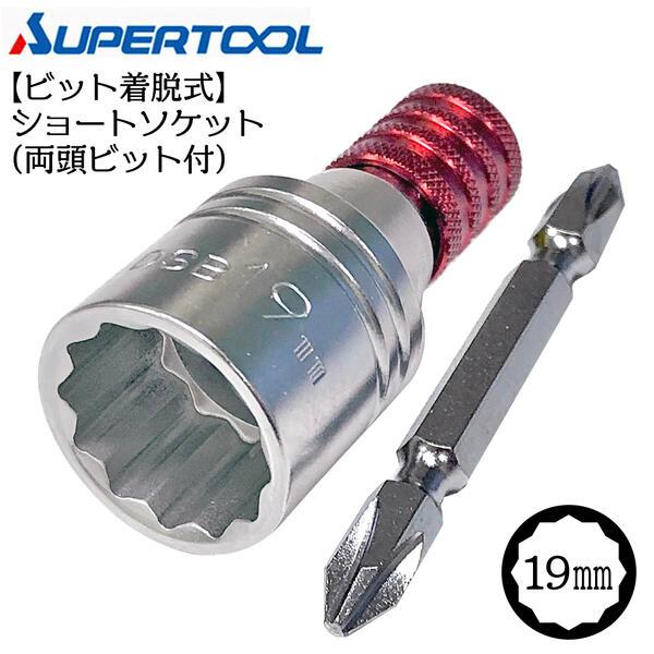 スーパーツール 着脱式 ショート ソケットビット 19mm 12角タイプ インパクトドライバー 18V対応 折れても交換可能 電ドルソケット DSB19 SUPERTOOL