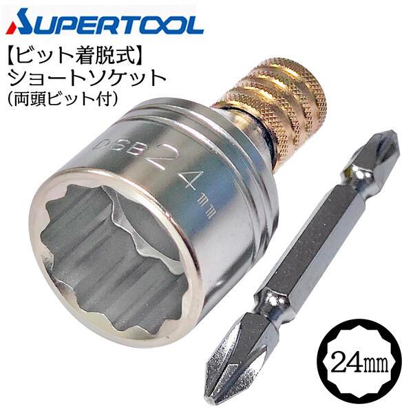 スーパーツール 着脱式 ショート ソケットビット 24mm 12角タイプ インパクトドライバー 18V対応 折れても交換可能 電ドルソケット DSB24 SUPERTOOL