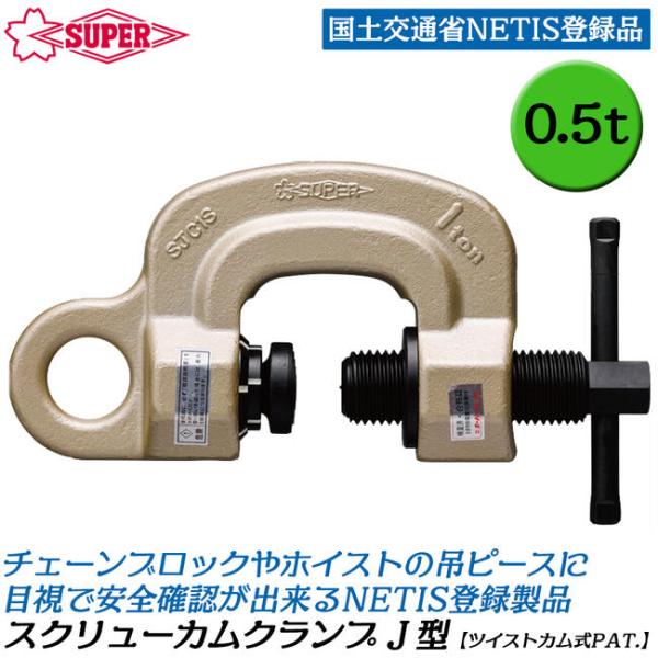 SUPER TOOL スーパーツール ツイストカム式スクリューカムクランプJ型 