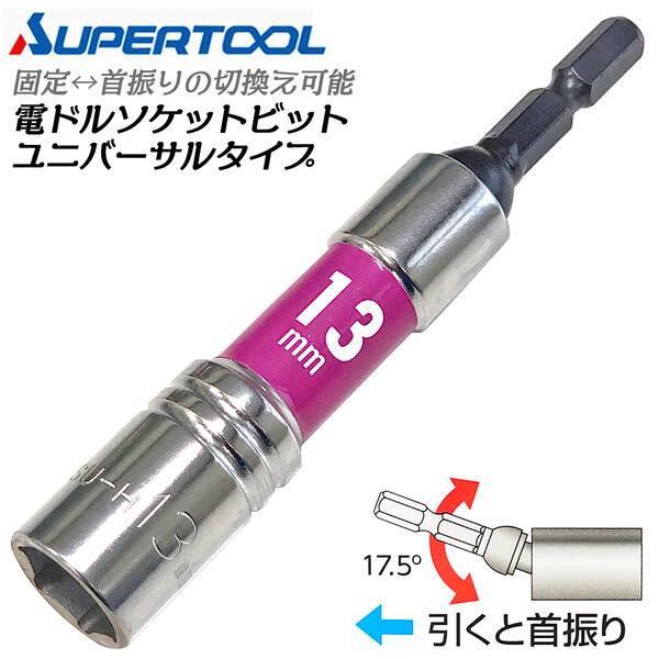 電ドル用ソケットビット SUPER TOOL スーパーツール 電ドル用ソケットビットユニバーサルタイプ