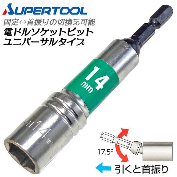 SUPER TOOL スーパーツール 電ドル用ソケットビットユニバーサルタイプ