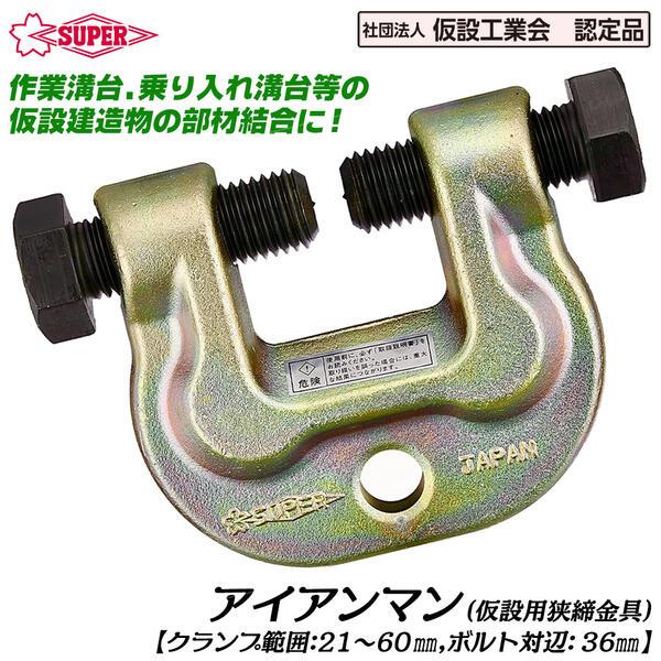 スーパーツール アイアンマン 仮設用狭締金具 クランプ範囲21~60mm ボルト対辺36mm 鉄骨 部材の結合 仮設橋 締付金具 ブルマン金具 AC60 SUPERTOOL